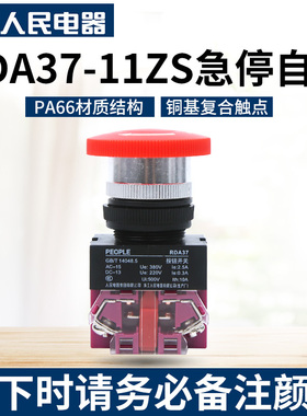 人民电器集团RDA3711ZS/40 急停按钮带锁(Y090 LAY37 NP4)