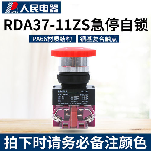 人民电器集团RDA3711ZS/40 急停按钮带锁(Y090 LAY37 NP4)