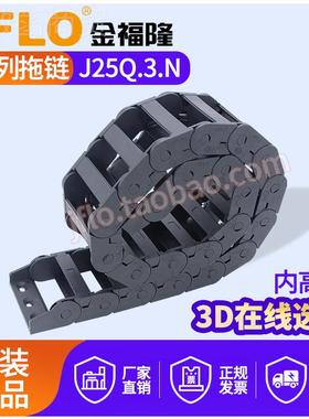 l拖链金隆料尼龙坦克链J25Q.3.N桥式内侧CFH打开25*福38*5塑l7*7