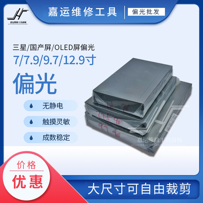 iPad偏光片 国产通用自由裁剪7寸 9.7寸偏光  冷光屏OLED偏光,搬运/仓储/物流设备,其他起重搬运设备,淘宝优惠券,粉丝福利购,淘宝优惠卷