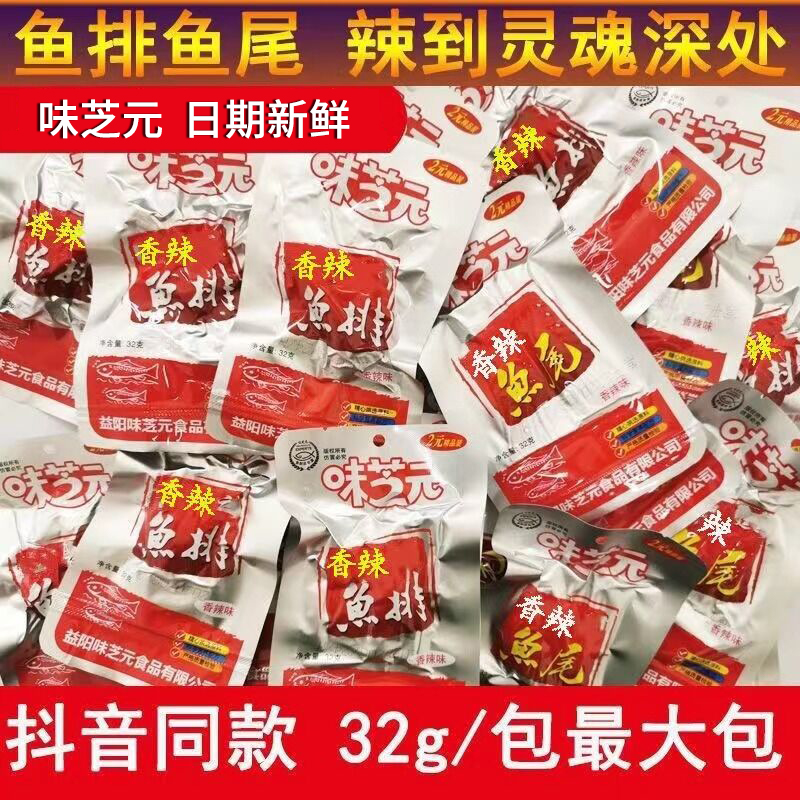 味芝元香辣鱼排32g更大包可混搭鱼尾巴湖南特产烟熏辣鱼块湖零食