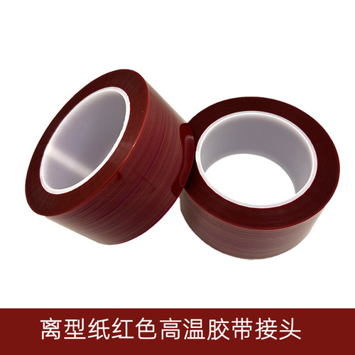 离型纸接驳胶带皮革高温接头拼接固定防粘膜拼硅面电子硅油纸胶带