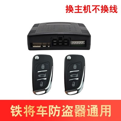 铁将车12V汽车防盗报警器 通用型主机插座遥控中控锁感应锁车系统