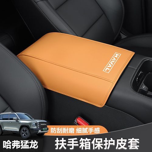 哈弗猛龙扶手箱套改装专用中央扶手加厚保护垫内饰防护垫子装饰件