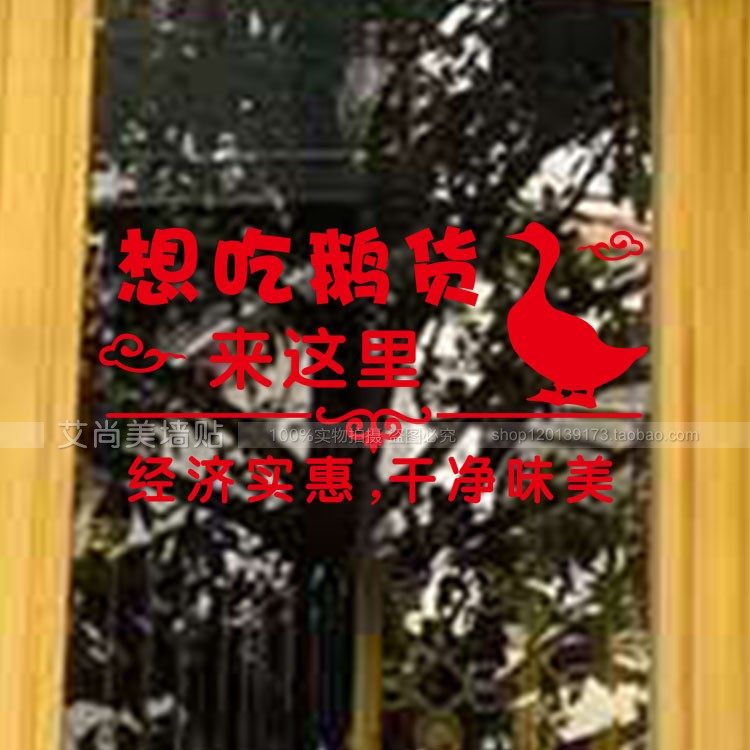 烧鹅烤鹅鸭脖鸭货烤鸭玻璃门贴纸饭店餐厅鹅货店铺橱窗装饰墙贴画,家居饰品,软装墙贴,淘宝优惠券,粉丝福利购,淘宝优惠卷