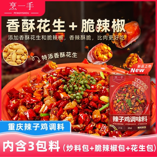 烹一手重庆辣子鸡调料正宗贵州专用风味脆辣椒炒鸡酱调味料理包