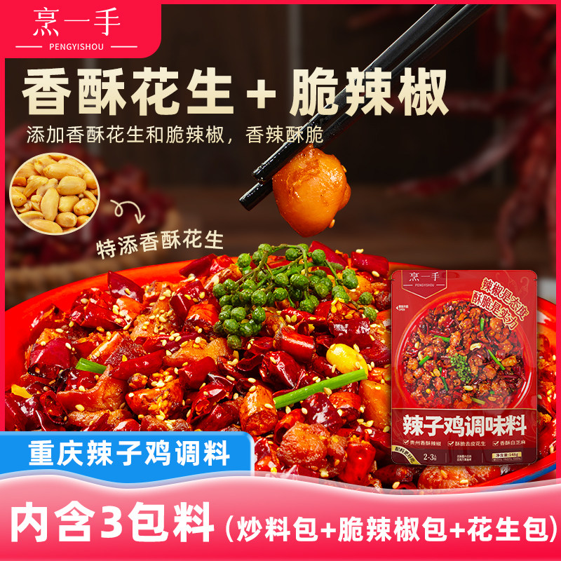 烹一手重庆辣子鸡调料148g