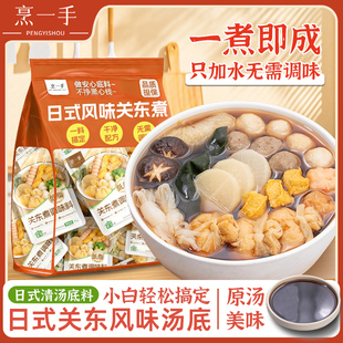 烹一手关东煮汤料日式火锅汤底水煮菜调味料寿喜锅低脂清汤底料包