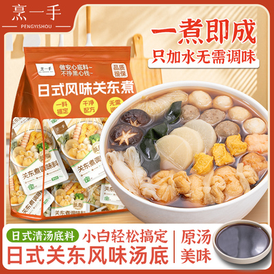 烹一手低脂关东煮调料