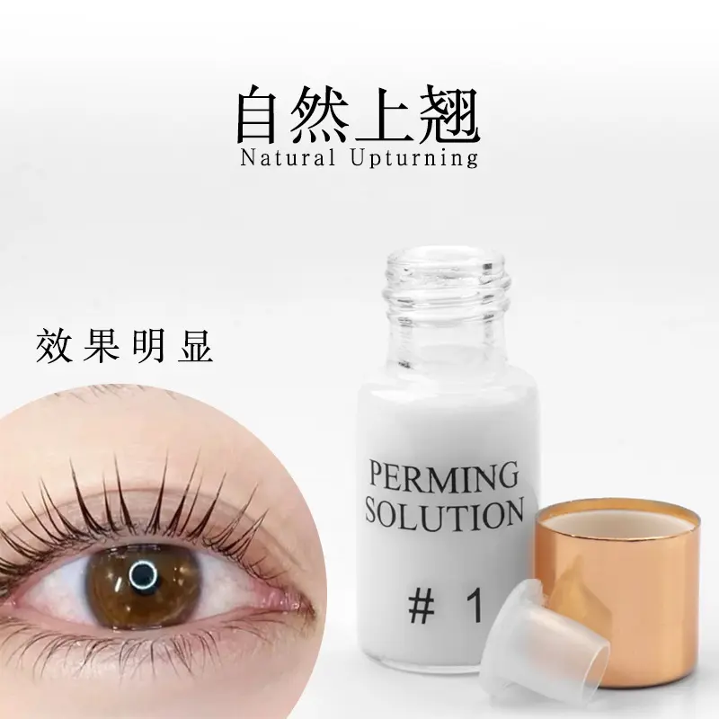 嫁接睫毛烫剂 1号2号烫剂组合 烫睫毛快速烫剂固定剂定型