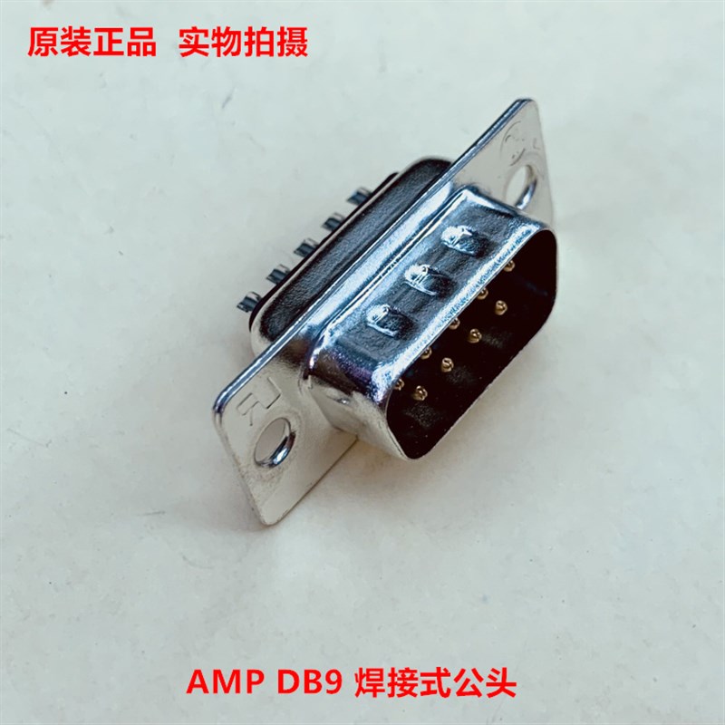 AMP泰科TE 5-747904-2 DB9孔焊接公头 原装正品 现货