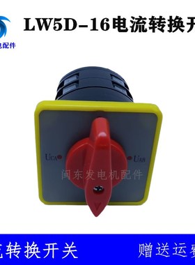 柴油发电机电箱电压转换开关三档4节LW5D16电流转换开关500V16A