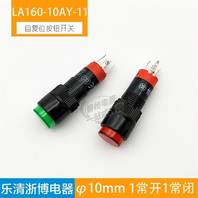 双科按钮开关点动开关自复位圆形平钮LA160-10AY-11 10mm一开一闭