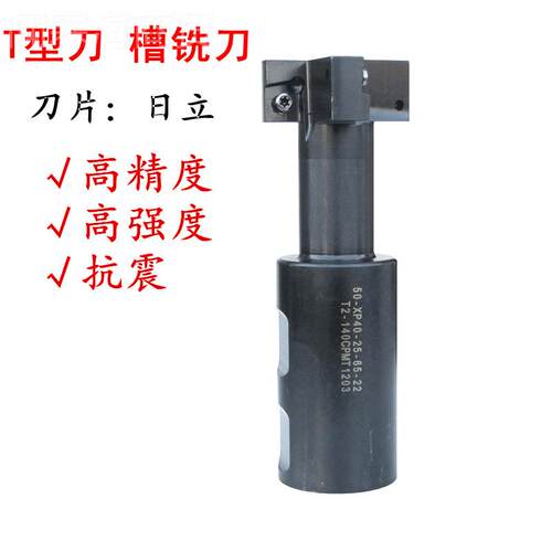 T型XTU铣刀 数可转位T形刀2铣床铣刀端刀杆AT型S 25控/3-60