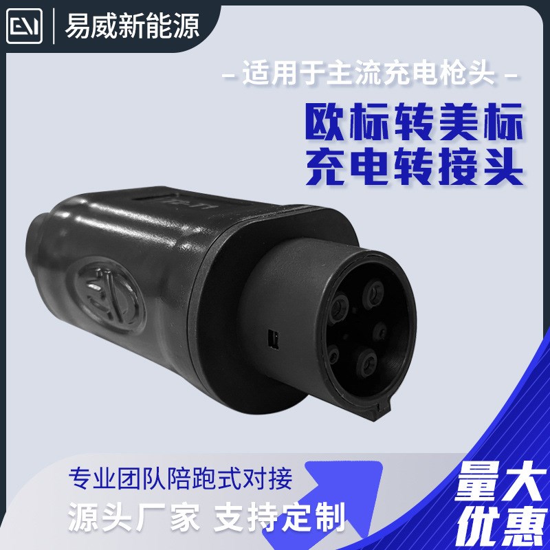 国标转欧标Type2转接头美标Type1充电桩转换器充电枪便携式转换头