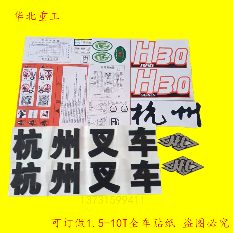 叉车全车贴纸 杭叉3T吨H30车贴字标贴花字帖适用于杭叉A R H