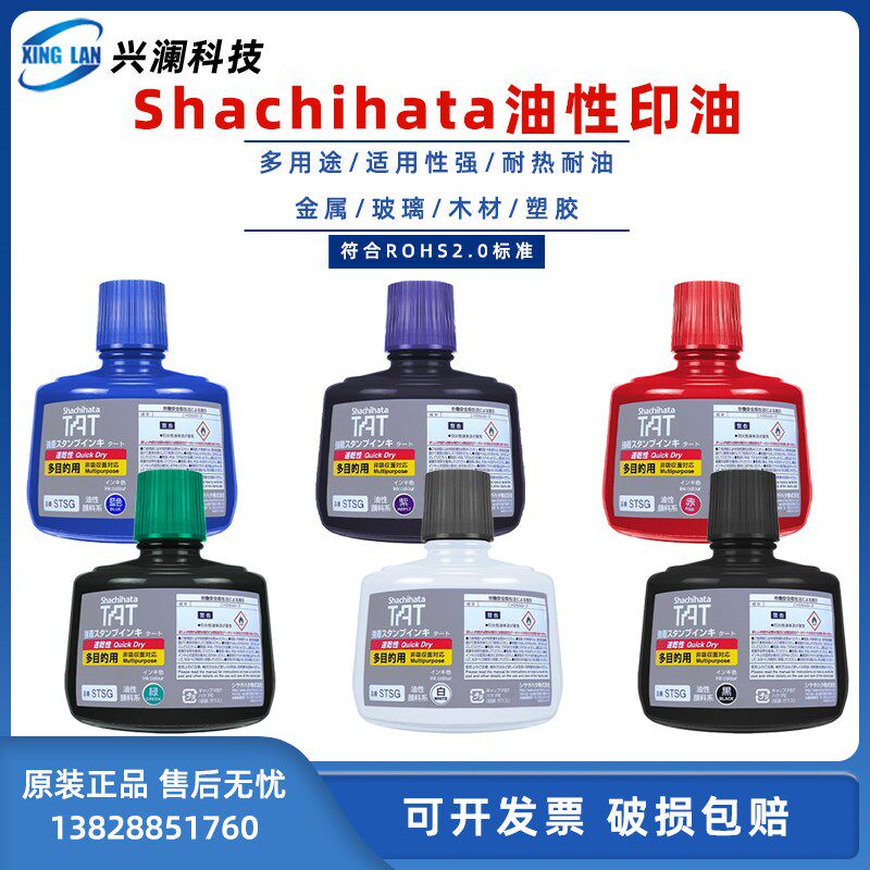 旗牌Shachihata油性颜料系TAT印油STSG-3黑色330ml速干性蓝色绿色