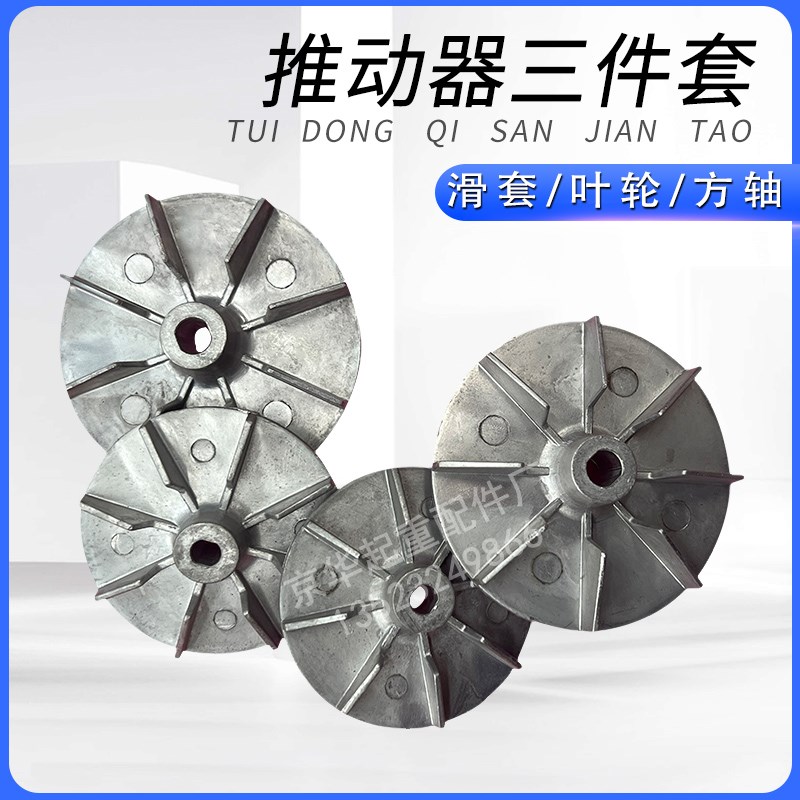 YT1液压推动器滑套制动器油缸配件液压泵叶轮方轴风叶滑道三件套