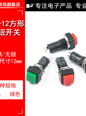 方形自锁自复位点动喇叭电源开关 小型按钮开关 开孔12MM红色绿色