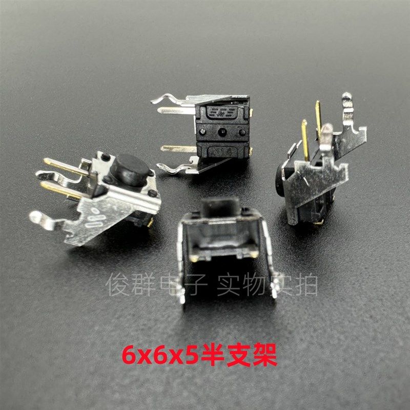 日本MITSUMI美上美轻触开关6*6*5卧式半支架二号支架侧按键