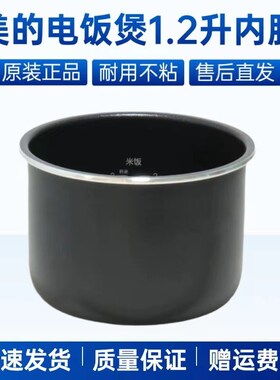 适用美的电饭煲1.2升不粘内锅MB-JE121/WH1218J/AFB1291RJ内胆