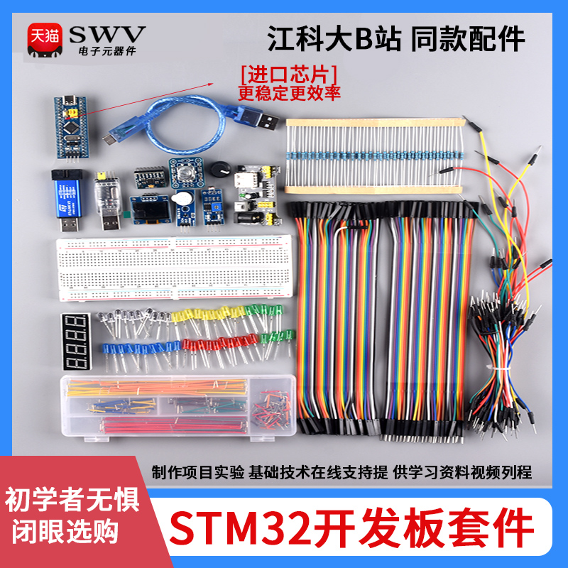 STM32开发板入门套件 STM32最小系统板电子面包板套件 科协江科大