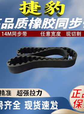 捷豹同步带HTD14M1890 14M1904 14M1932 14M1946 14M1960皮带齿形