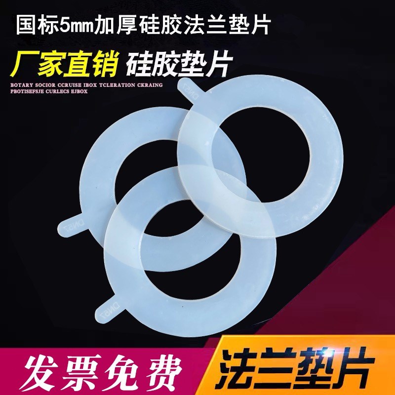 食品级5MM厚硅胶法兰垫片硅胶密封圈耐高温 DN25 32 40 50 65 80