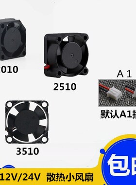 2CM2.5CM3CM小风扇2010 2510 3010 3510 DC5V12V 24V静音散热风扇