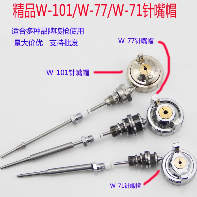 荣陈W-71/101喷枪通用配件明治W-77三件套枪针喷嘴喷帽自动喷漆枪