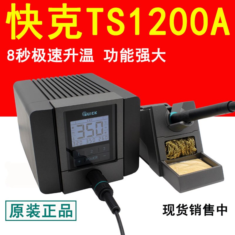 QUICK快克TS1200A智能无铅电焊台电烙铁 120W防静电电烙铁焊台