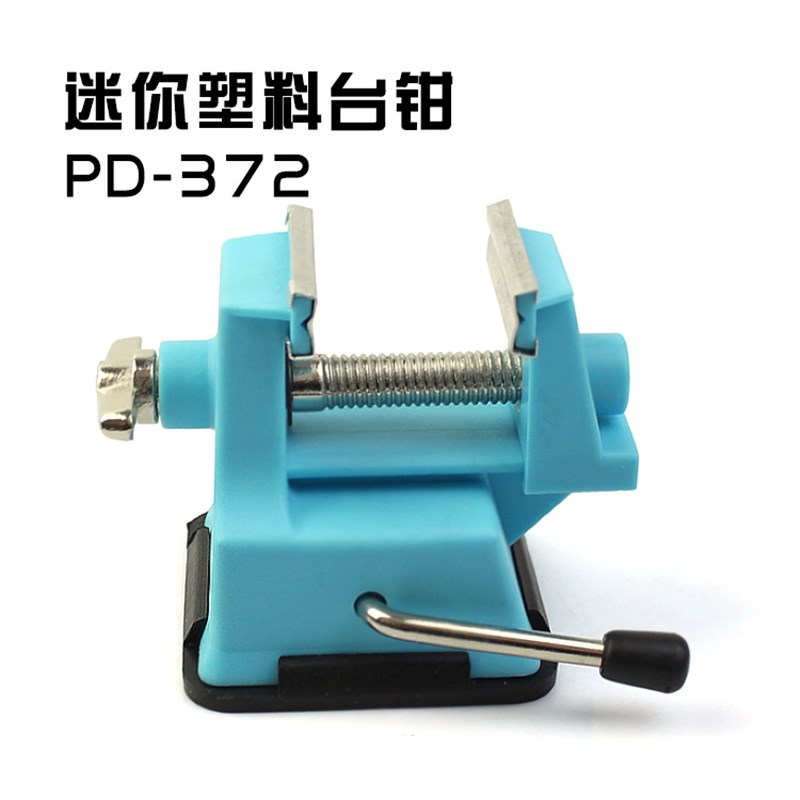 台湾宝工塑料台钳 PD-372 迷你工作钳台 台虎钳 开口25mm