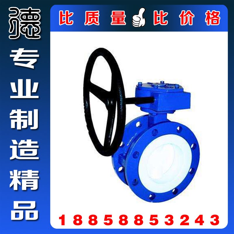 D341F46-16C法兰衬四氟蝶阀 高温腐蚀铸钢工业级涡轮法兰衬氟蝶阀