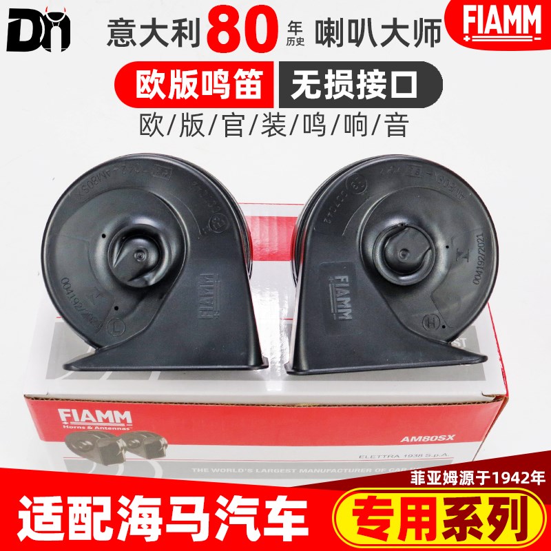 海马M3丘比特M2福美来M6 S5爱尚6P王子8S E3改装汽车蜗牛鸣笛喇叭