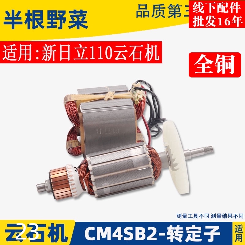 适用日立CM4SB2云石机转子 定子 线圈 高壹 B2石材切割机转子配件