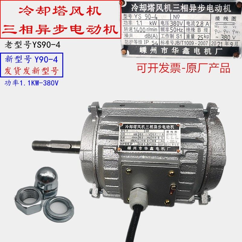 冷却塔风机三相异步电动机YS90-4 Y90-4冷库电机风叶风筒华鑫电机,橡塑材料及制品,塑料桶/塑料瓶/塑料罐,淘宝优惠券,粉丝福利购,淘宝优惠卷