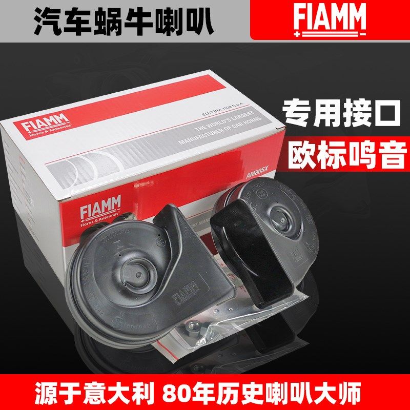 FIAMM适配小米汽车SU7 汽车喇叭12V双高低音原厂汽车蜗牛鸣笛喇叭