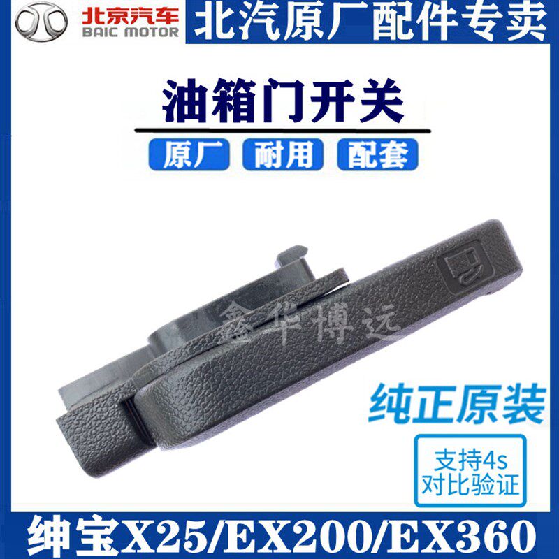 绅宝X25EX200EX360油箱盖开启手柄油箱盖开关油箱门拉手原厂包邮