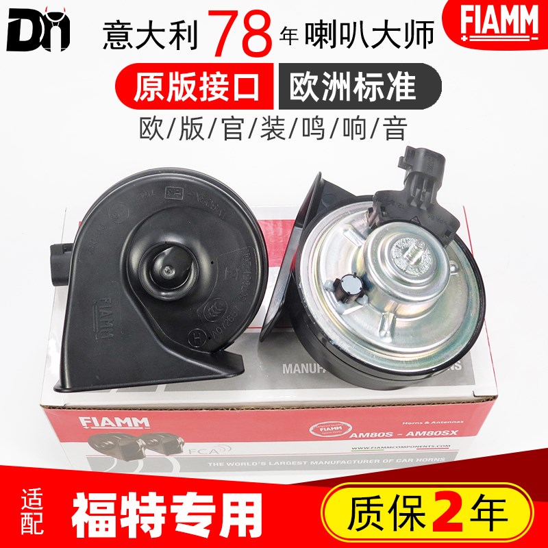 适配福特烈马猛禽F150野马翼虎福克斯嘉年华锐界汽车鸣笛蜗牛喇叭