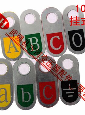 变压器挂牌挂式标牌相序牌导电杆相序牌接线柱分类牌圆孔挂式标牌