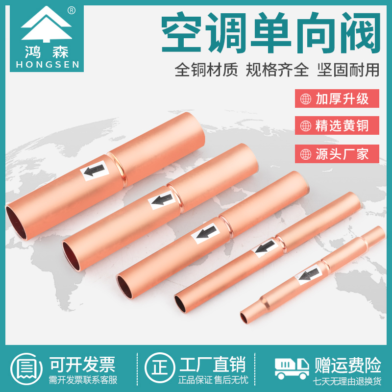 鸿森空调冷库滚珠式单向阀空调截止阀冷媒制冷铜管止回阀6-19mm