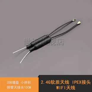 2DB增益 2.4G软质天线 IPEX接头 WIFI天线 铜管天线长10CM 小体积
