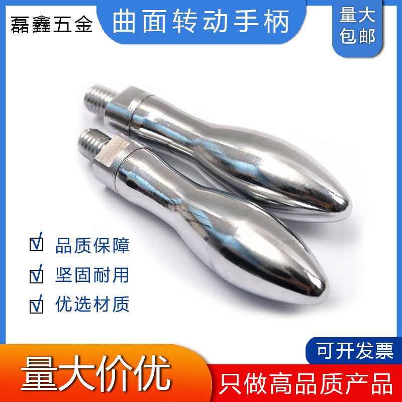 曲面转动手柄 铁手柄 机床手柄 橄榄手柄 转动葫芦手柄 活动手柄