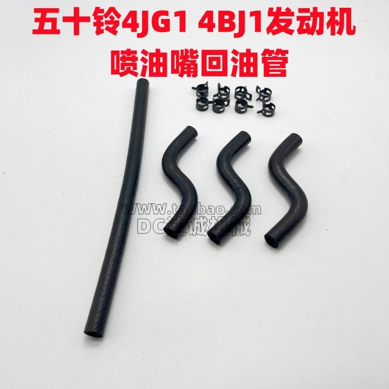 挖掘机大宇斗山DH55日立60 70五十铃4JB1 4JG1发动机喷油嘴回油管