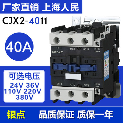 上海人民交流接触器CJX24011加厚银点40A铜线圈厂家直销低压电器