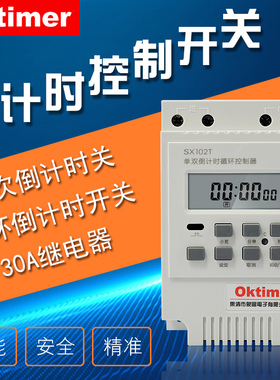 oktimer象阳 SX102T微电脑倒计时开关大功率秒控循环倒计时定时器