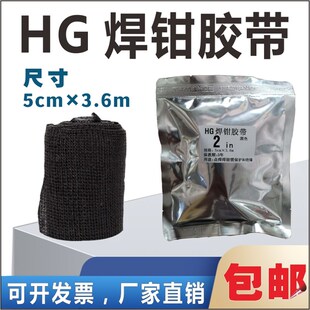 HG焊钳胶带绝缘胶带焊枪防护带焊钳臂保护带万用缠绕加固胶带J240