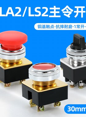 LA2按钮开关自复位控制按钮平头LS2主令平钮蘑菇头30MM红色绿色