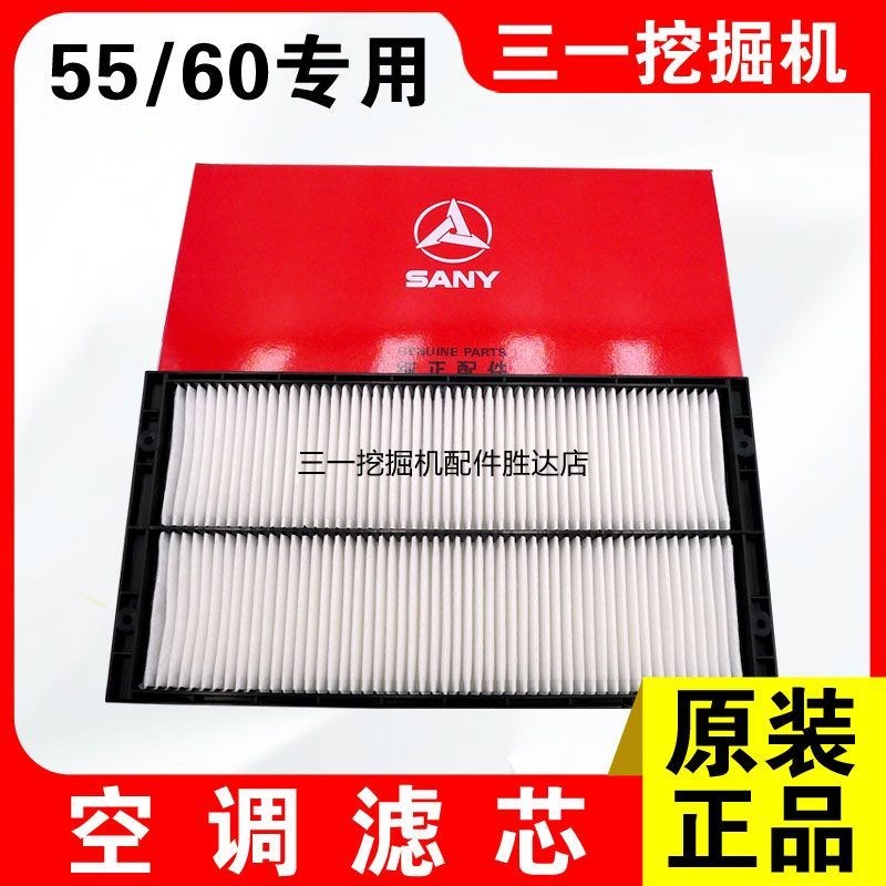 三一 55 60 挖掘机 挖机 空调滤芯 滤网 过滤器 空调格 原厂 配件