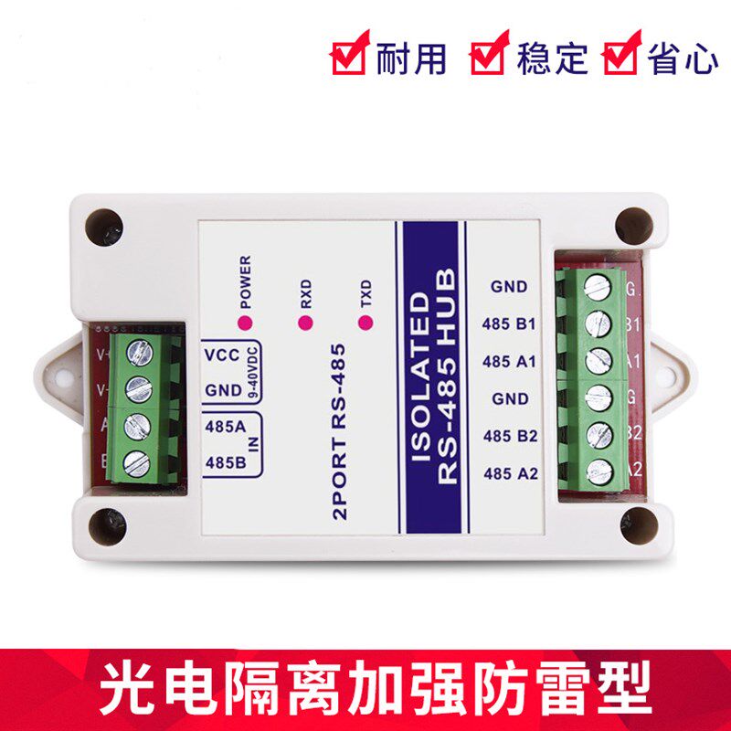 RS485集线器一分二信号放大器 抗干扰防雷 中继器光电隔离工业级